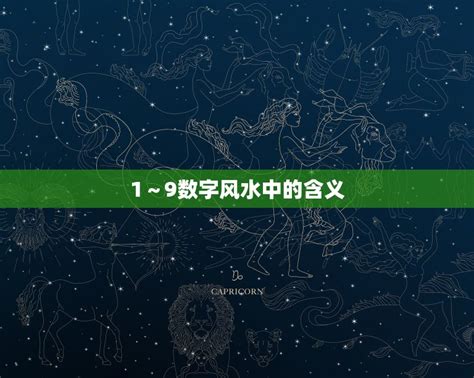 数字風水|1～9数字风水中的含义，揭示中国传统文化的智慧